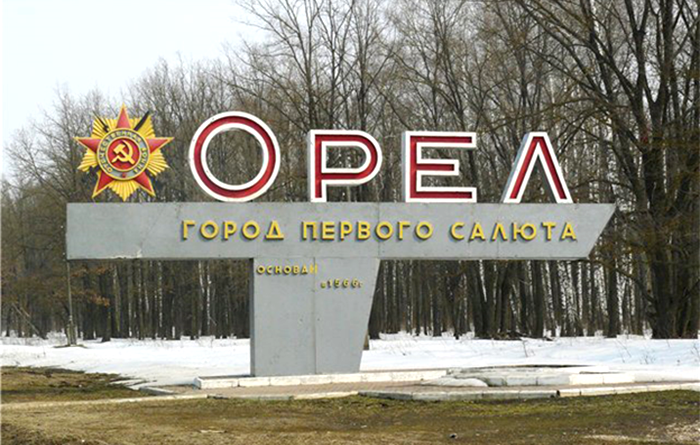 Город первого салюта – Орел