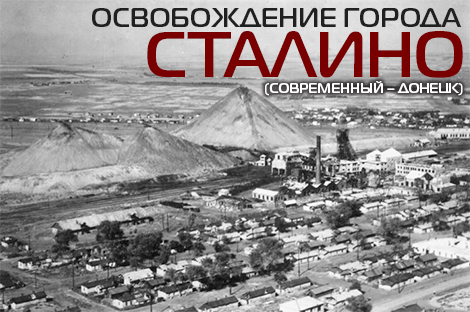 Сталино, 1941 год