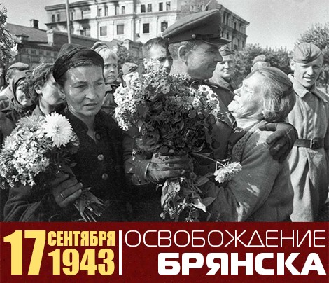 Жители Брянска встречают командира 323-й Брянской стрелковой дивизии полковника Сергея Фёдоровича Украинец, сентябрь 1943 года.