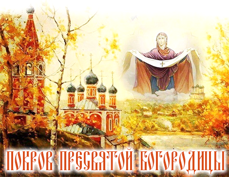 Покров Пресвятой Богородицы