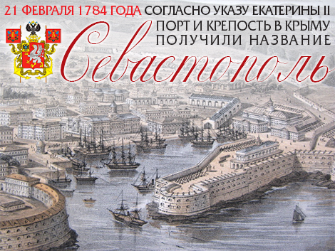 Севастополь, город-крепость