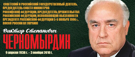 Chernomyrdin01