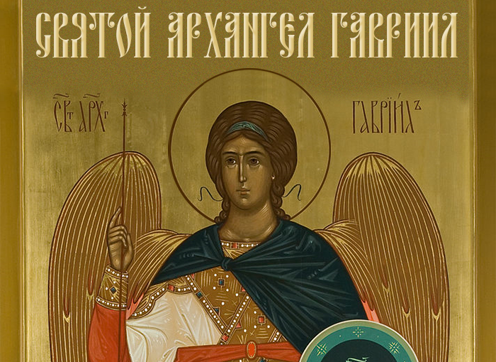 Архангел Гавриил