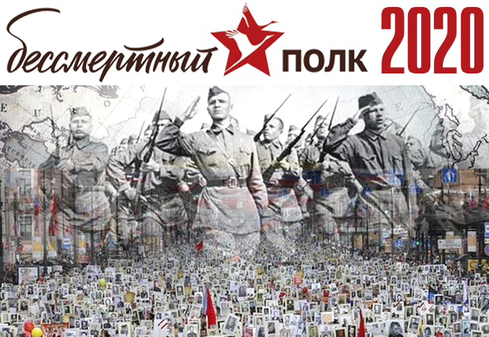 Бессмертный полк-2020