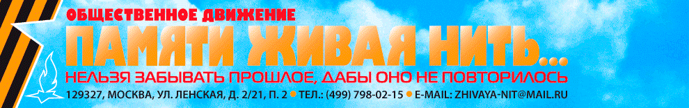 «Памяти Живая Нить». Оформление А.Дранников. При оформлении используются изображения из открытых источников.