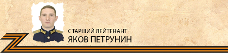 PetruninYakovZ