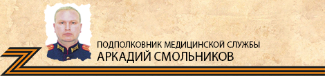 SmolnikovArkadyZ