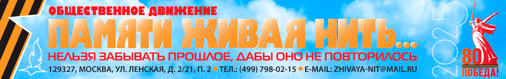 «Памяти Живая Нить». Оформление А.Дранников. При оформлении используются изображения из открытых источников.