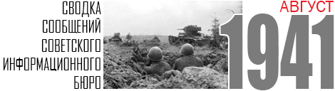 08 SVODKA 1941 AUGUST NEW