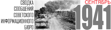 09 SVODKA 1941 SEPTEMBER NEW