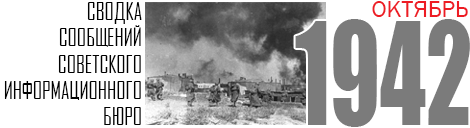 10 SVODKA 1942 OCTOBER