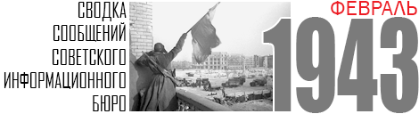 02 SVODKA 1943 FEBRUARY