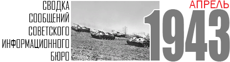 04 SVODKA 1943 APRIL