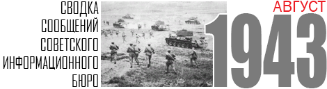 08 SVODKA 1943 AUGUST