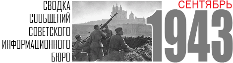 09 SVODKA 1943 SEPTEMBER