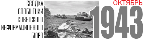 10 SVODKA 1943 OCTOBER