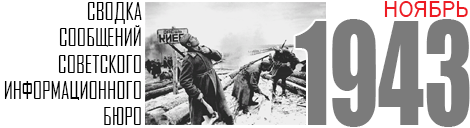 11 SVODKA 1943 NOVEMBER