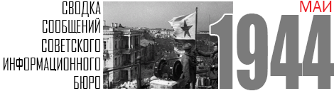 05 SVODKA 1944 MAY