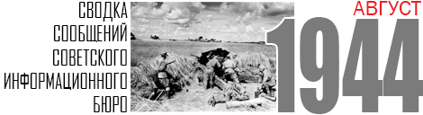 08 SVODKA 1944 AUGUST