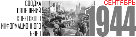 09 SVODKA 1944 SEPTEMBER