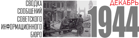 12 SVODKA 1944 DECEMBER