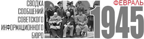 02 SVODKA 1945 FEBRUARY