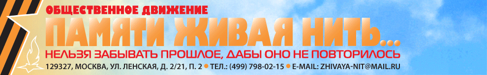 «Памяти Живая Нить». Оформление А.Дранников. При оформлении используются изображения из открытых источников.