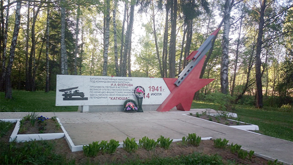 Мемориальный комплекс в деревне Пищалово, Оршанский район. Место первого применения установки БМ-13 «Катюша»