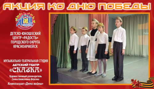 Музыкально-театральная студия «Детский театр «Сказка», под руководством Елены Флусовой. Композиция «Дети войны»