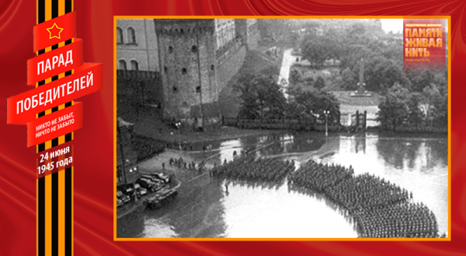 Парад Победы 24 июня 1945 года