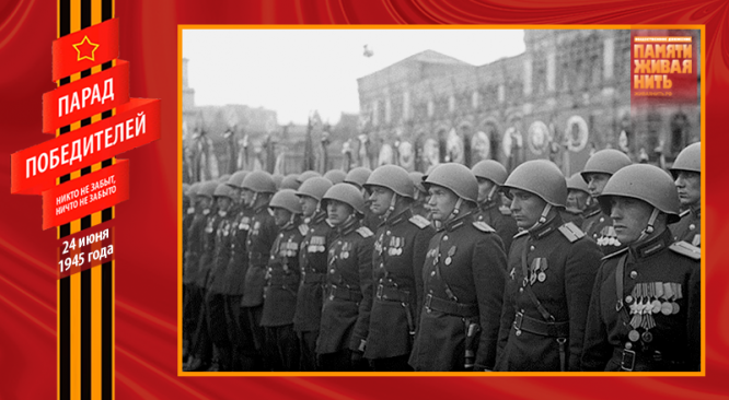 Парад Победы 24 июня 1945 года