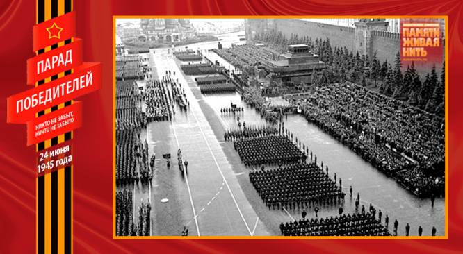 Парад Победы 24 июня 1945 года