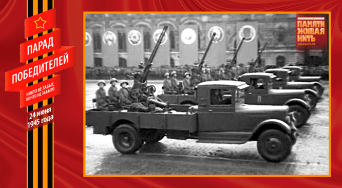 Парад Победы 24 июня 1945 года