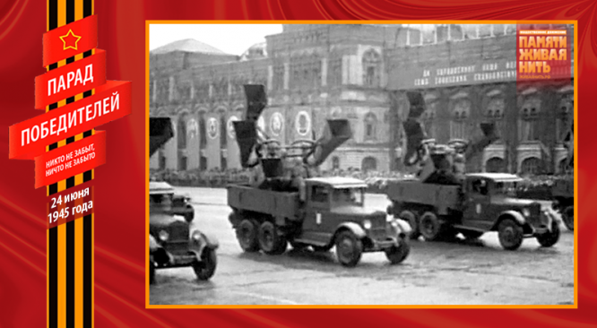 Парад Победы 24 июня 1945 года