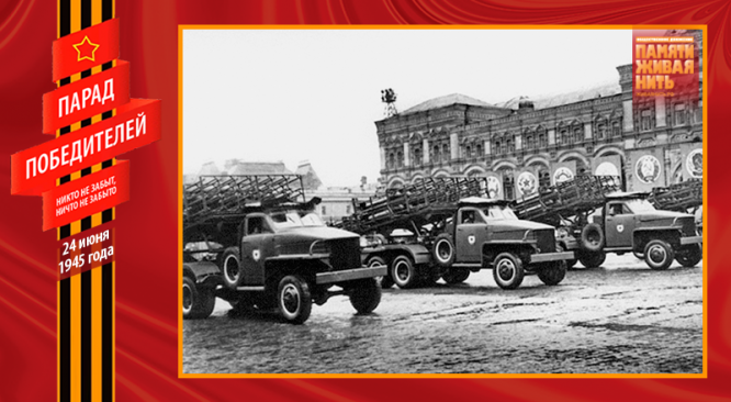 Парад Победы 24 июня 1945 года. Гвардейские минометы «Катюша» на Параде Победы