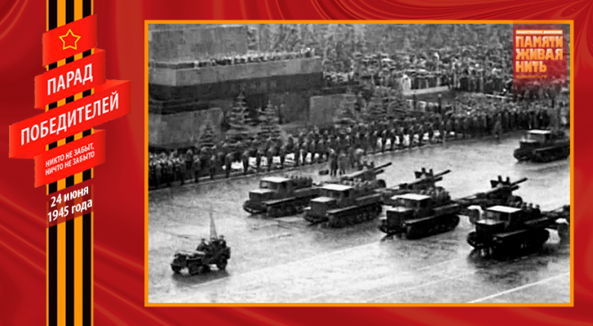 Парад Победы 24 июня 1945 года