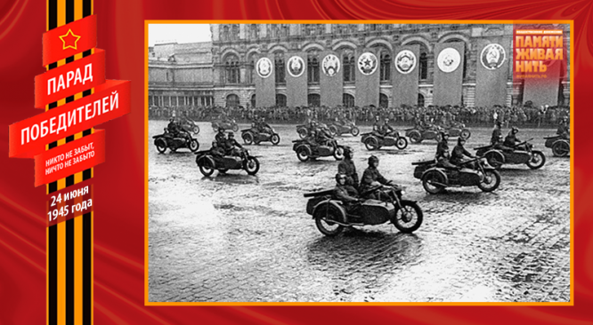 Парад Победы 24 июня 1945 года