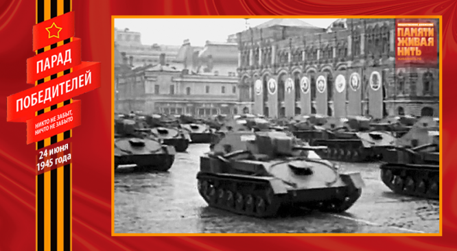 Парад Победы 24 июня 1945 года