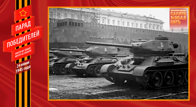 Парад Победы 24 июня 1945 года