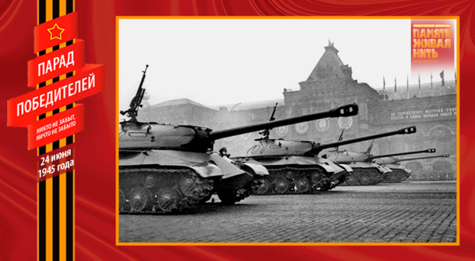 Парад Победы 24 июня 1945 года