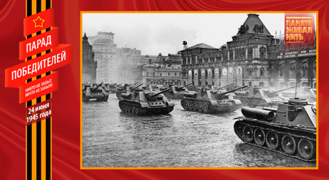 Парад Победы 24 июня 1945 года