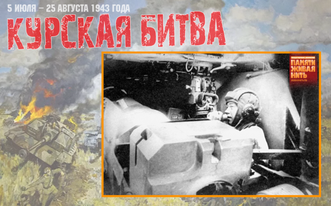 Орловско-Курское направление. Командир CАУ СУ-152 лейтенант И. В. Вьюгов ведет огонь по противнику