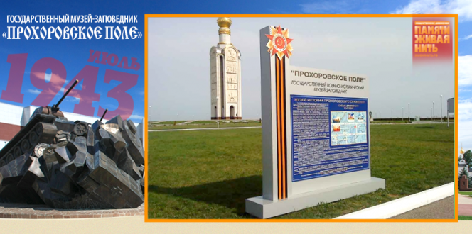 Государственный военно-исторический музей-заповедник «Прохоровское поле»