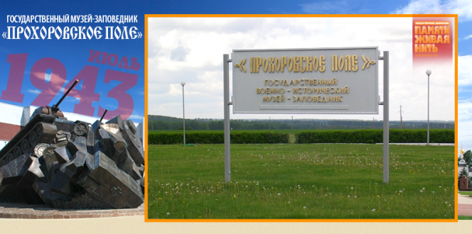 Государственный военно-исторический музей-заповедник «Прохоровское поле»
