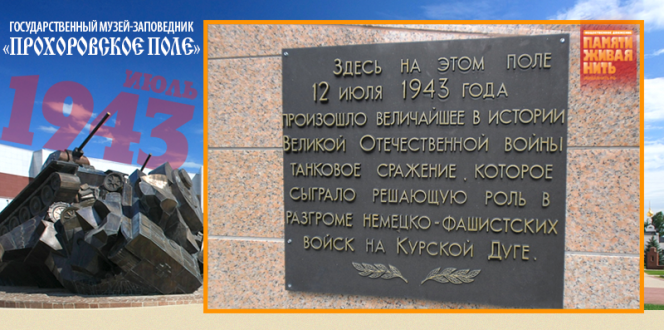 Государственный военно-исторический музей-заповедник «Прохоровское поле»