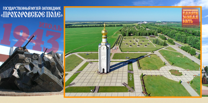 Государственный военно-исторический музей-заповедник «Прохоровское поле»