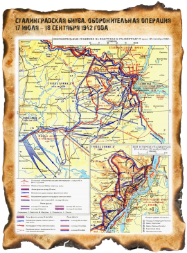 Сталинградская битва. Оборонительная операция 17 июля – 18 сентября 1942 года