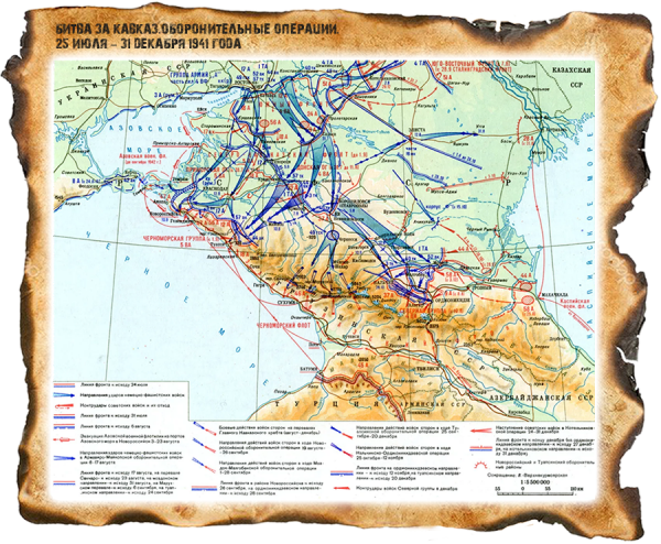 БИТВА ЗА КАВКАЗ.ОБОРОНИТЕЛЬНЫЕ ОПЕРАЦИИ. 25 июля – 31 ДЕКАБРЯ 1941 года
