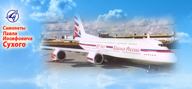 КР-860 «Крылья России» – проект двухпалубного широкофюзеляжного самолёта ОКБ Сухого. Разрабатывался в пассажирском и грузопассажирском варианте
