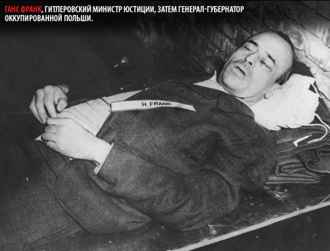 Тело Ганса Франка, казненного 16 октября 1946 г.
